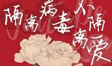 隔离病毒但不隔离爱