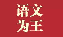 一堂特别的语文课