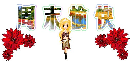 美好的周末