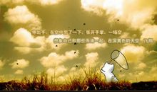 假如我是一粒尘埃