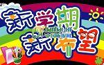 新学期新希望