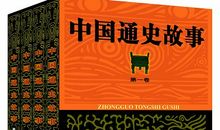 读《中国通史故事》有感