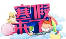 寒假开始啦