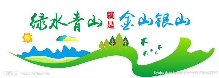 绿山绿水是金山银山