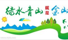 青山绿水就是金山银山