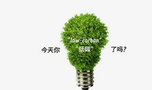 今天，你低碳了吗？