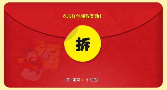 打开红色信封