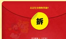 拆红包