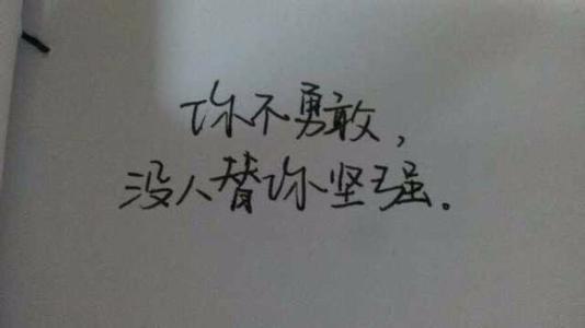 坚强我