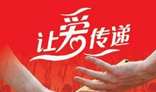 让爱传递下去