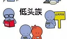 对低头族说不