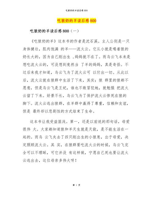 关于阅读《羊吃狼奶》的思考