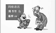 关于网络语言