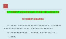 观《开学第一课》心得体会