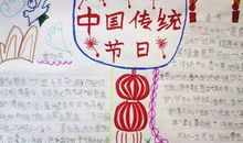 我最喜欢的传统节日