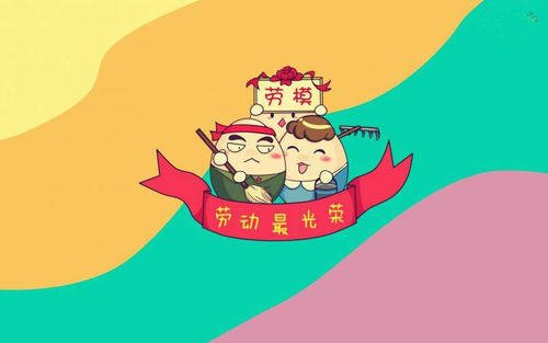 快乐的劳动
