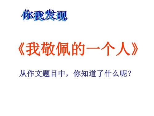 我最敬重的那个