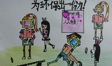 割舍爱好，为环保出一份力