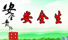 责任重于泰山
