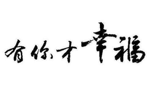 我真幸运