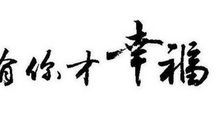 我真幸褔