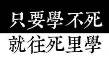 努力学习其实不简单