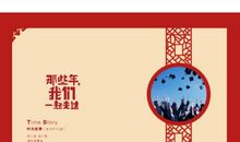 那些年我们一起走过