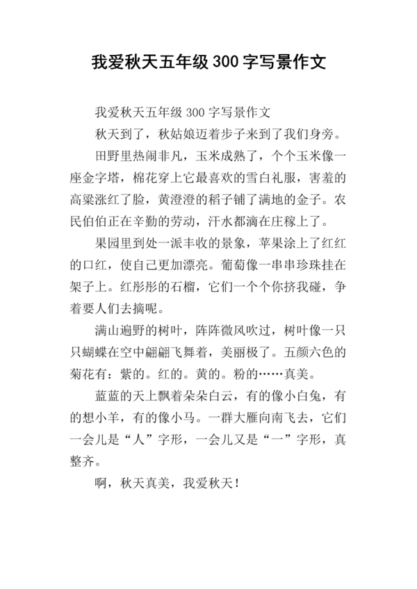 我爱秋天作文200字
