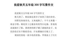 我爱秋天作文200字