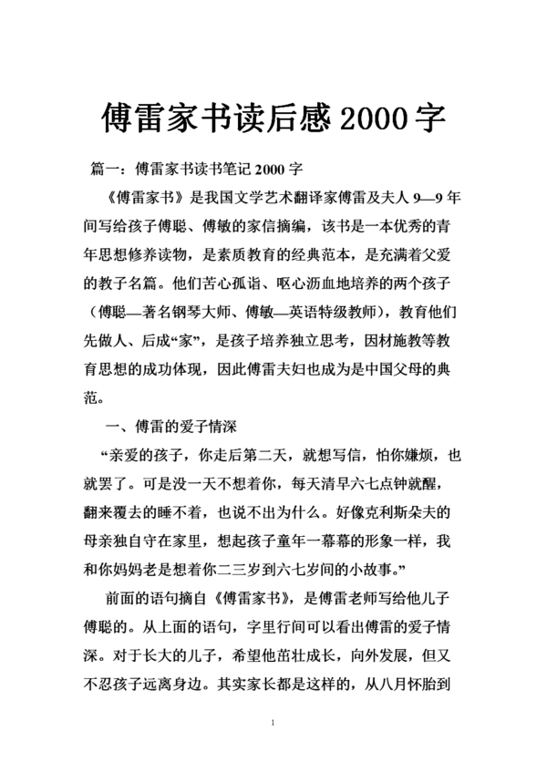 读了600字的《傅雷的书信》