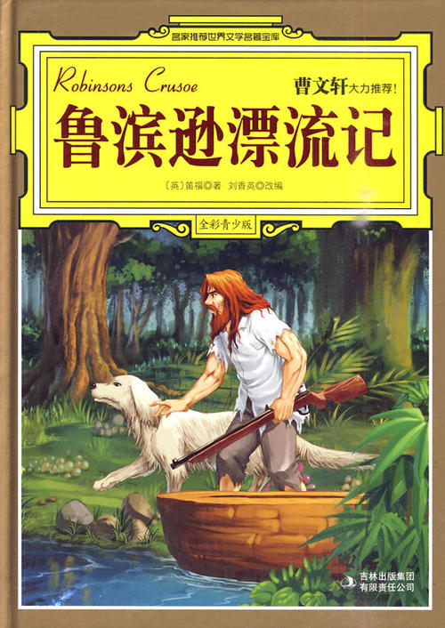 关于阅读《鲁滨逊漂流》的思考