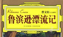 读《鲁滨孙漂流记》有感