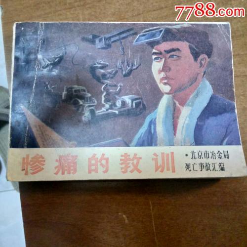 沉重的教训