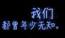 原来我也很无知