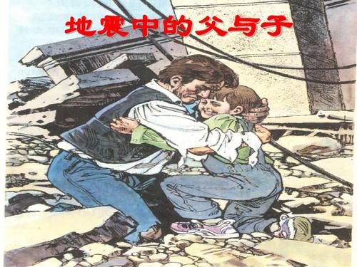 父亲和儿子在地震中
