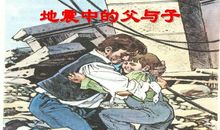 地震中的父与子