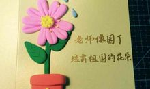 制作教师节贺卡
