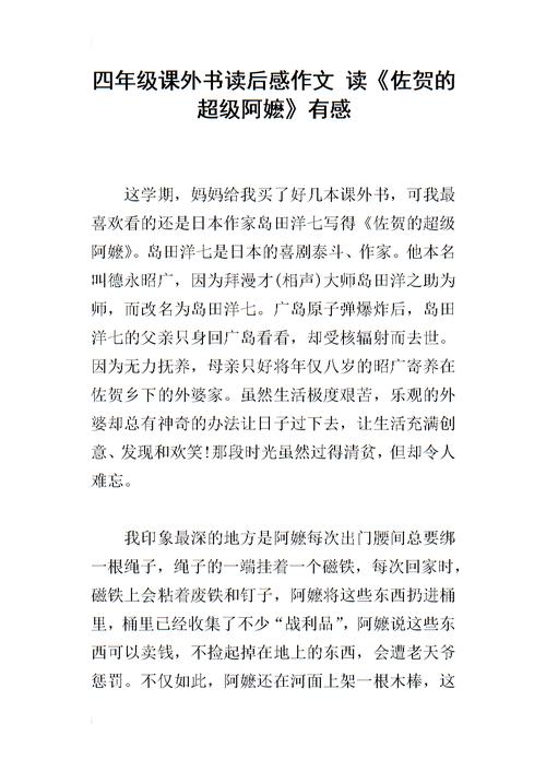 关于阅读《佐贺的超级奶奶》的思考