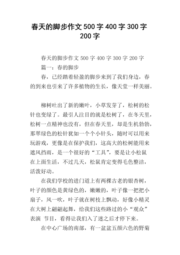 春天的足迹构成300个单词