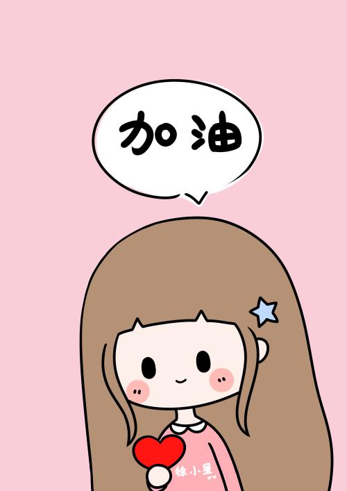 为自己加油