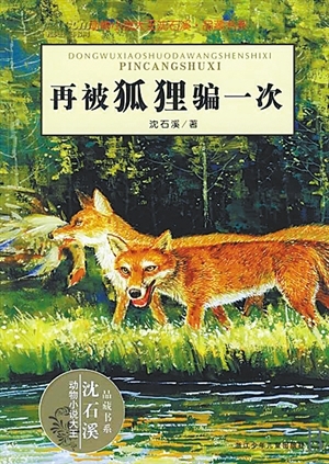 我又被狐狸骗了