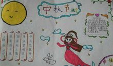 开心的中秋节