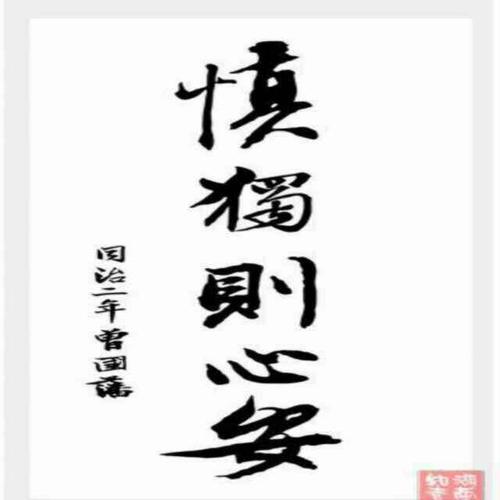 培养审慎的思想