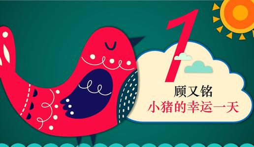 小猪的幸运日继续
