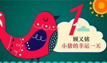 小猪的幸运一天续写