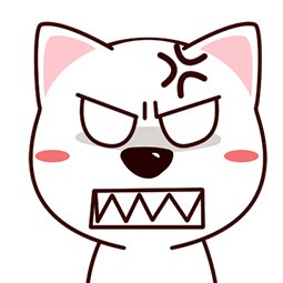 生气