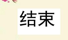 一件亲身经历的事