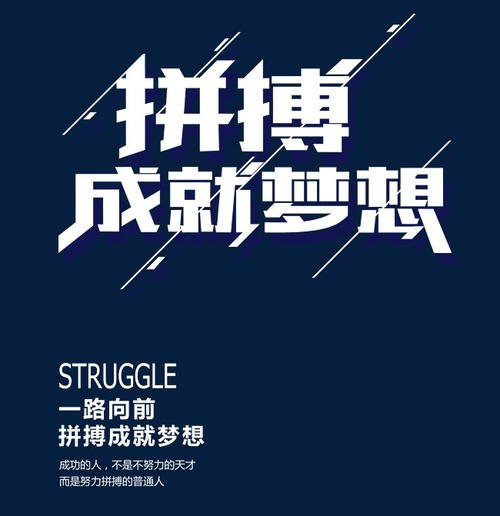 努力实现梦想