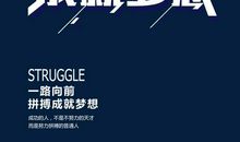奋斗成就梦想