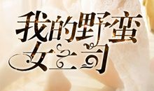 我的“野蛮”老弟